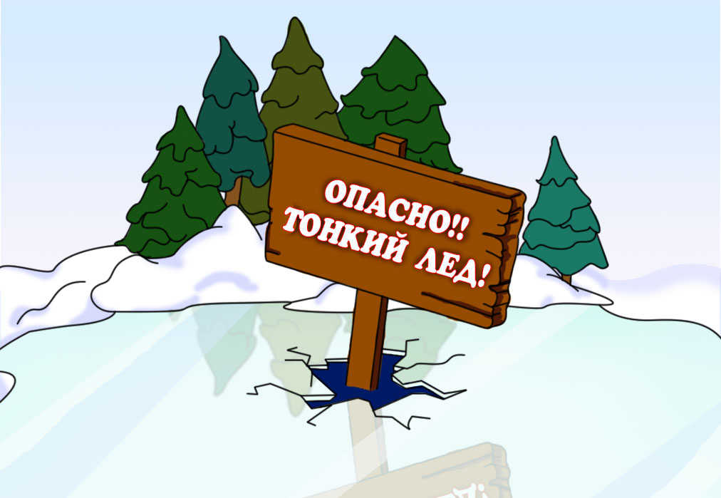 условия безопасного пребывания на льду