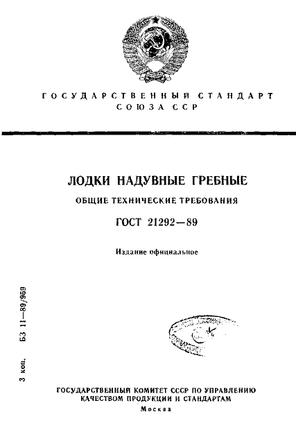 ГОСТ 21292-89 Лодки надувные гребные. Общие технические требования