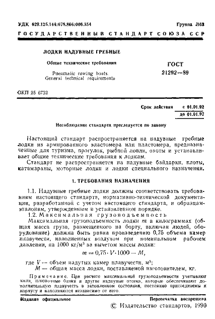 ГОСТ 21292-89 Лодки надувные гребные. Общие технические требования